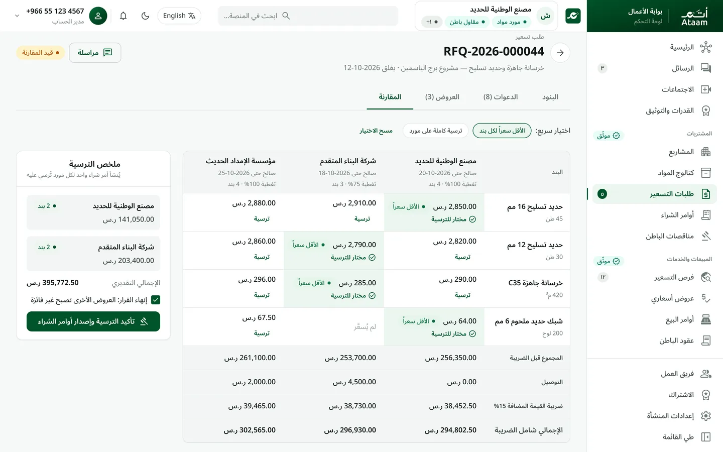 مقارنة عروض الأسعار جنباً إلى جنب والترسية