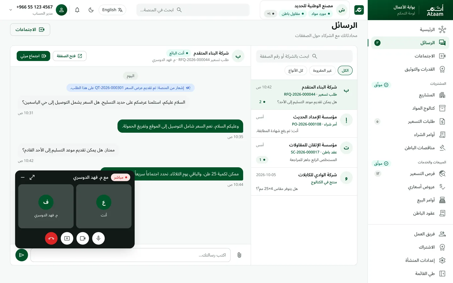 محادثة صفقة مع اجتماع مرئي