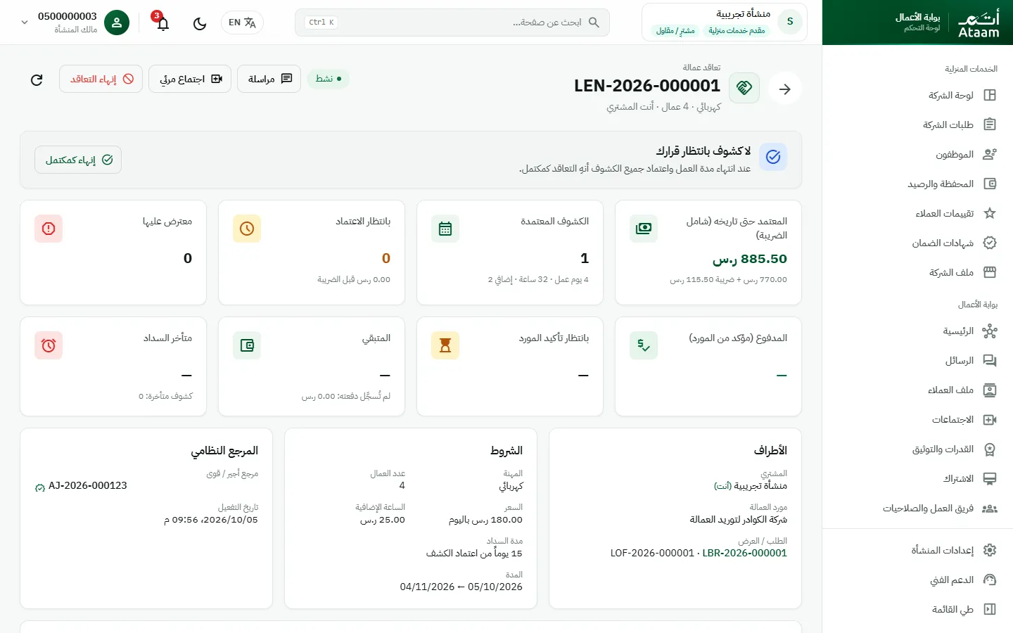 ارتباط توريد عمالة: الكشوف والدفعات
