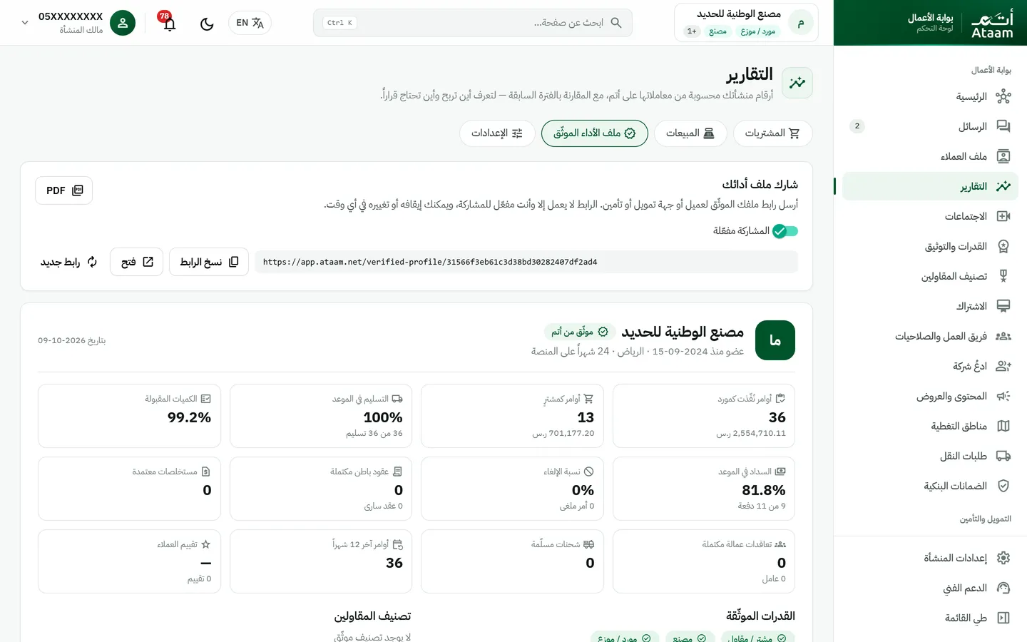 ملف الأداء الموثّق لمنشأة على أتم مع رابط المشاركة وأرقام التسليم والسداد والأوامر المنفّذة